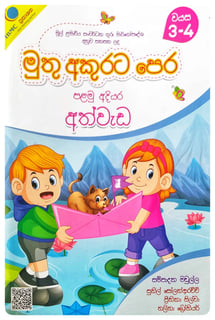 මුතු අකුරට පෙර - අත්වැඩ පළමු අදියර | Muthu Akurata Pera Athwada Palamu Adiyara