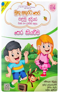මුතු අකුරට පෙර - පෙර කියවීම් පළමු අදියර | Muthu Akurata Pera Pera Kiyaweema Palamu Adiyara