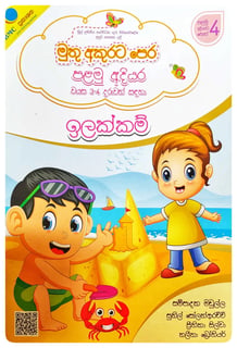 මුතු අකුරට පෙර - ඉලක්කම් පළමු අදියර | Muthu Akurata Pera Ilakkam Palamu Adiyara