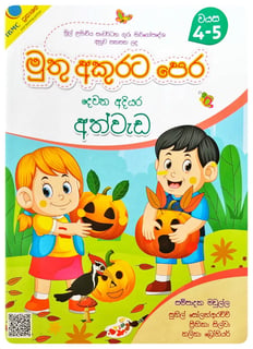 මුතු අකුරට පෙර - අත්වැඩ දෙවන අදියර | Muthu Akurata Pera Athwada Dewana adiyara
