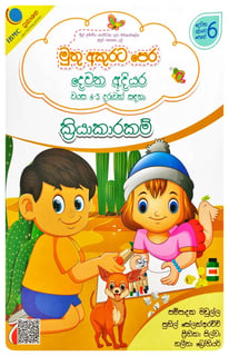මුතු අකුරට පෙර - ක්‍රියාකාරකම් දෙවන අදියර | Muthu Akurata Pera Kriyakarakam Dewana Adiyara