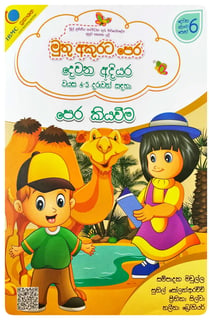 මුතු අකුරට පෙර - පෙර කියවීම් දෙවන අදියර | Muthu Akurata Pera Pera kiyaweem Dewana Adiyara