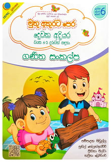 මුතු අකුරට පෙර - ගණිත සංකල්ප දෙවන අදියර | Muthu Akurata Pera Ganitha Sankalpa Dewana Adiyara