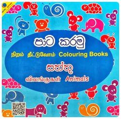 පාට කරමු - සත්තු | Paata Karamu - Animals