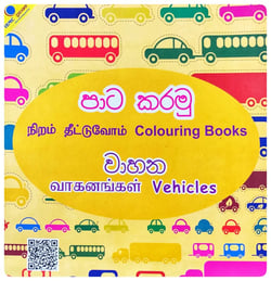 පාට කරමු - වාහන | Paata Karamu - Vehicles