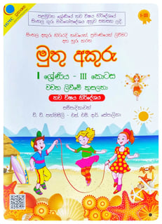 මුතු අකුරු 1 ශ්‍රේණිය - III - වචන ලිවීමේ කුසලතා | Muthu Akuru - Grade 1-3
