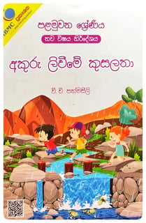 මුතු අකුරු 1 ශ්‍රේණිය - II - අකුරු ලිවීමේ කුසලතා A5 | Muthu Akuru - Akuru Liwime Kusalatha - Grade 1-2