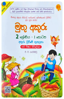 මුතු අකුරු 2 ශ්‍රේණිය - I - අකුරු ලිවීමේ කුසලතා | Muthu Akuru - Grade 2-1