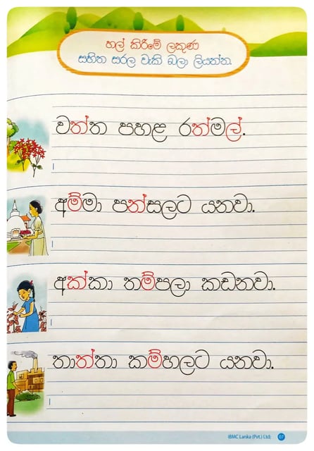 මුතු අකුරු 2 ශ්‍රේණිය - II - පිලි සහ සරල වැකි ලිවීමේ කුසලතා | Muthu Akuru - Grade 2-2 inside view