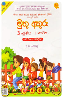 මුතු අකුරු 3 ශ්‍රේණිය - I | Muthu Akuru - Grade 3-1