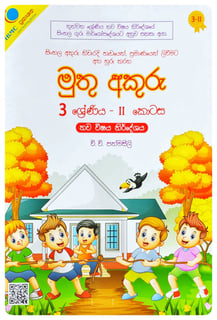 මුතු අකුරු 3 ශ්‍රේණිය - II | Muthu Akuru - Grade 3-2
