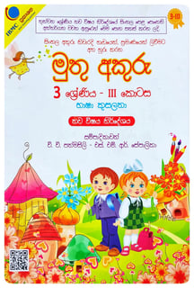 මුතු අකුරු 3 ශ්‍රේණිය - III භාෂා කුසලතා | Muthu Akuru - Grade 3-3
