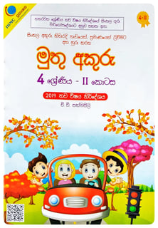 මුතු අකුරු 4 ශ්‍රේණිය - II | Muthu Akuru - Grade 4-2