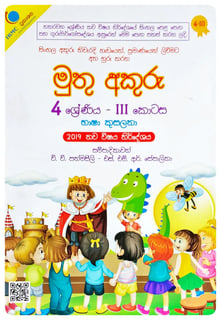 මුතු අකුරු 4 ශ්‍රේණිය - III | භාෂා කුසලතා | Muthu Akuru - Grade 4-3