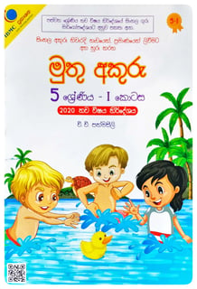 මුතු අකුරු 5 ශ්‍රේණිය - I | Muthu Akuru - Grade 5-1