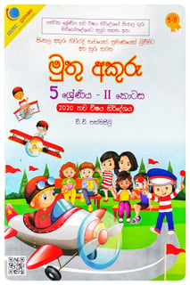 මුතු අකුරු 5 ශ්‍රේණිය - II | Muthu Akuru - Grade 5-2