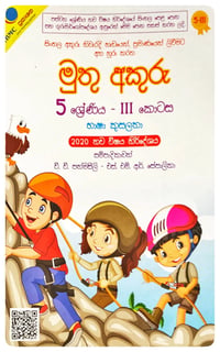 මුතු අකුරු 5 ශ්‍රේණිය - III - භාෂා කුසලතා | Muthu Akuru - Grade 5-3