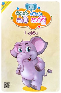 අකුරු සොයා පාට කරමු 1 ශ්‍රේණිය | Akuru Soyaa Paata Karamu - Grade 1