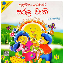 පළමුවන ශ්‍රේණියට සරල වැකි | Sarala Waki Grade 1