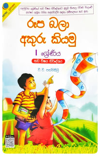 රූප බලා අකුරු කියමු 1 ශ්‍රේණිය | Roopa Bala Akuru Kiyamu - Grade 1
