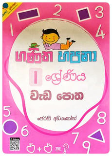 ගණිත හපනා 1 ශ්‍රේණිය වැඩපොත | Ganitha Hapana Grade 1