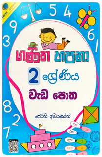ගණිත හපනා  2 ශ්‍රේණිය වැඩපොත | Ganitha Hapana Grade 2