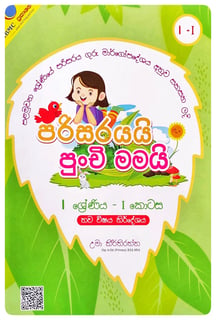 පරිසරයයි පුංචි මමයි 1 ශ්‍රේණිය - I | Parisarayai Punchi Mamai - Grade 1-1