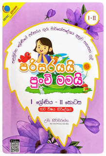 පරිසරයයි පුංචි මමයි 1 ශ්‍රේණිය - II | Parisarayai Punchi Mamai - Grade 1-2