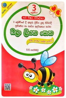බලා ලියන පොත 3 වසර | Bala Liyana Potha - Grade 3