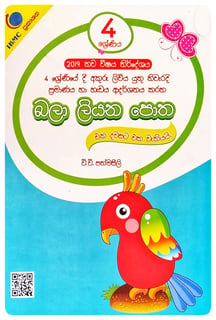 බලා ලියන පොත 4 වසර | Bala Liyana Potha - Grade 4
