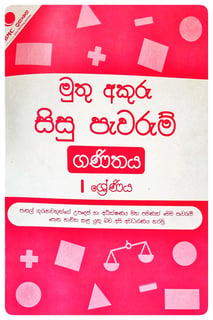 මුතු අකුරු සිසු පැවරුම් - ගණිතය - 1 ශ්‍රේණිය | Muthu Akuru Sisu Pawarum - Ganithaya - Grade1