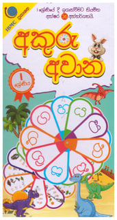 අකුරු අවාන 1 ශ්‍රේණිය | Akuru Awana - Grade 1
