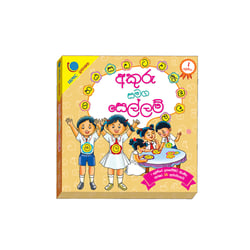 අකුරු සමග සෙල්ලම් | Akuru Samaga Sellam