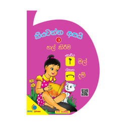 කියවන්න ආසයි - පිළි පොත 3 - හල් කිරීම | Kiyawanna Asayi 3