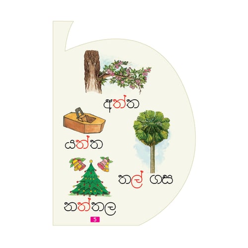 කියවන්න ආසයි - පිළි පොත 3 - හල් කිරීම | Kiyawanna Asayi 3 inside view