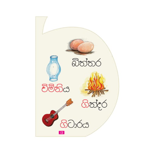 කියවන්න ආසයි - පිළි පොත 4 - කෙටි ඉස්පිල්ල | Kiyawanna Asayi 4 inside view