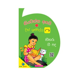 කියවන්න ආසයි - පිළි පොත 5 - දික් ඉස්පිල්ල | Kiyawanna Asayi 5