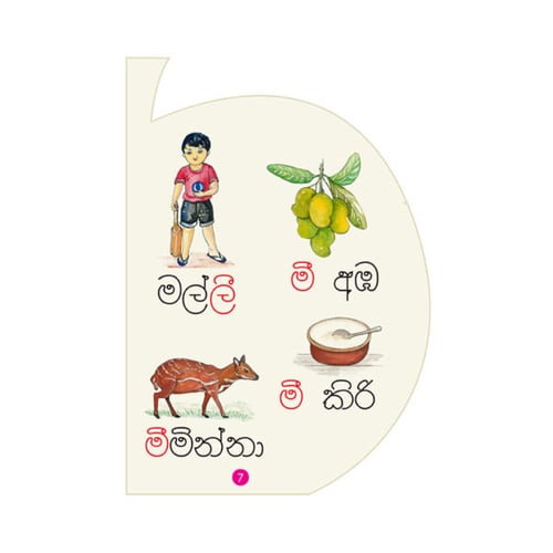 කියවන්න ආසයි - පිළි පොත 5 - දික් ඉස්පිල්ල | Kiyawanna Asayi 5 inside view