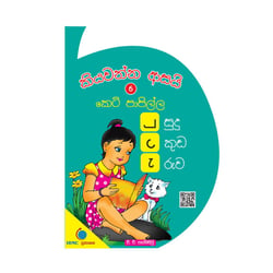 කියවන්න ආසයි - පිළි පොත 6 - කෙටි පාපිල්ල | Kiyawanna Asayi 6