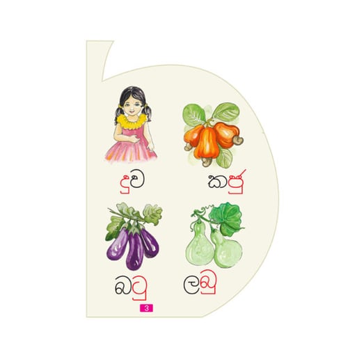 කියවන්න ආසයි - පිළි පොත 6 - කෙටි පාපිල්ල | Kiyawanna Asayi 6 inside view
