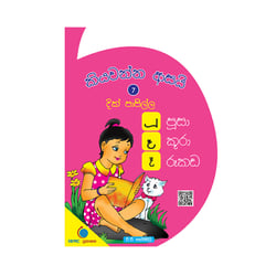 කියවන්න ආසයි - පිළි පොත 7 - දික් පාපිල්ල | Kiyawanna Asayi 7