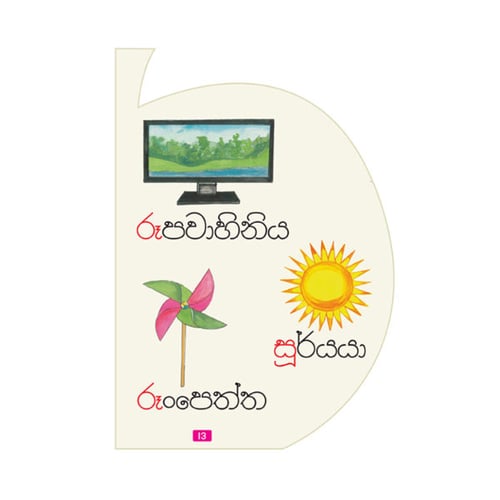 කියවන්න ආසයි - පිළි පොත 7 - දික් පාපිල්ල | Kiyawanna Asayi 7 inside view