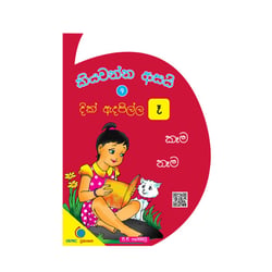 කියවන්න ආසයි - පිළි පොත 9 - දික් ඇදපිල්ල | Kiyawanna Asayi 9