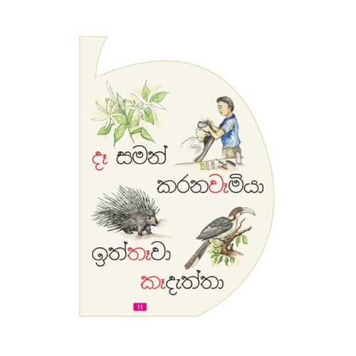කියවන්න ආසයි - පිළි පොත 9 - දික් ඇදපිල්ල | Kiyawanna Asayi 9 inside view