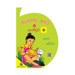 කියවන්න ආසයි - පිළි පොත 10 - කොම්බුව | Kiyawanna Asayi 10