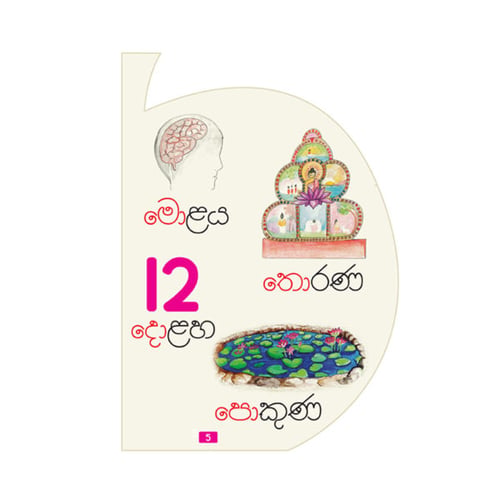 කියවන්න ආසයි - පිළි පොත 11 - කොම්බුව සහිත ඇලපිල්ල | Kiyawanna Asayi 11 inside view