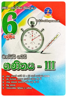 ගණිතය - III 6 ශ්‍රේණිය | Ganithaya - III Grade 6