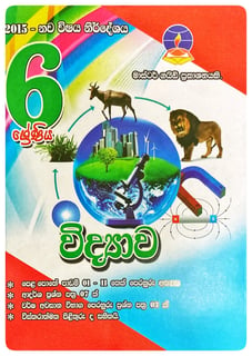 විද්‍යාව 6 ශ්‍රේණිය | Vidyava Grade 6