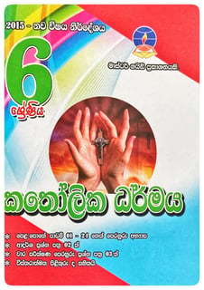 කතෝලික ධර්මය 6 ශ්‍රේණිය | Katholika Dharmaya Grade 6