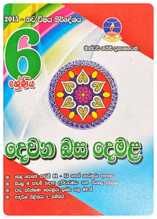 දෙවන බස දෙමළ 6 ශ්‍රේණිය | Devana Basa Demala Grade 6